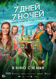 7 дней, 7 ночей