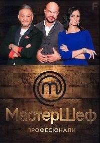 МастерШеф. Профессионалы