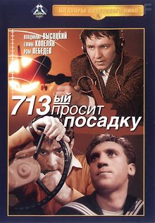 713-й просит посадку