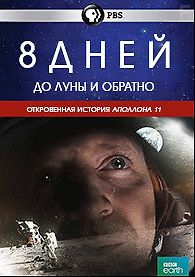 8 дней: до Луны и обратно
