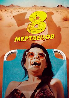 8 мертвецов