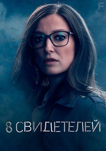8 свидетелей
