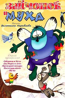 Зайчонок и муха