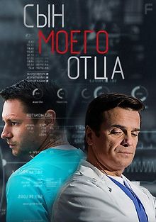 Сын моего отца