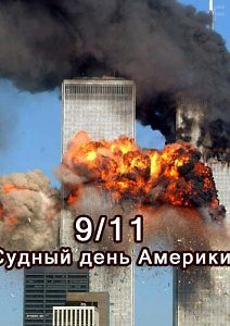 9/11. Судный день Америки