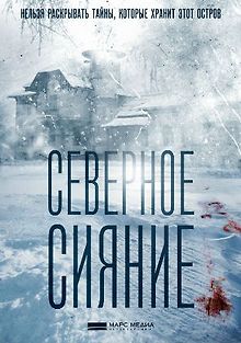 Северное сияние