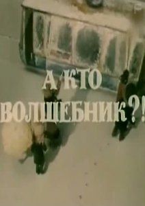 А кто волшебник?!