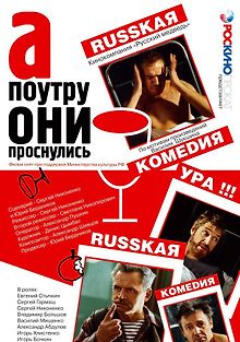 А поутру они проснулись