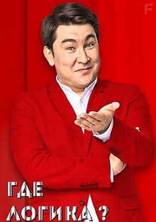 Где логика?