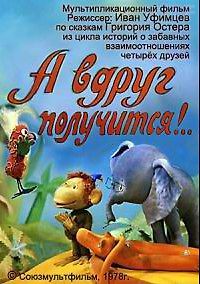 А вдруг получится!