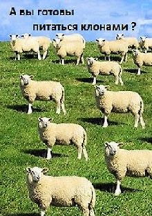 А вы готовы питаться клонами?
