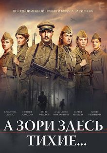 А зори здесь тихие…