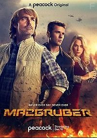 СуперМакГрубер