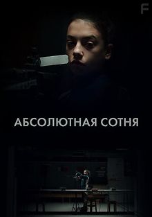 Абсолютная сотня