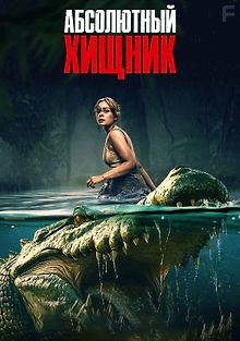 Абсолютный хищник