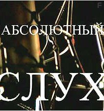 Абсолютный слух