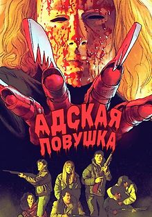 Адская ловушка
