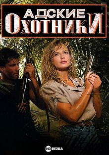 Адские охотники