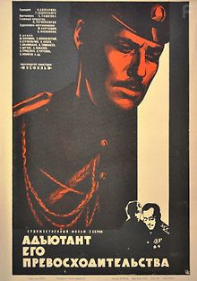 Адъютант его превосходительства