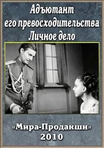 Адъютант Его Превосходительство. Личное дело