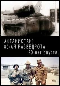 Афганистан. 80-ая разведрота 20 лет спустя