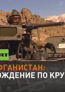 Афганистан: хождение по кругу