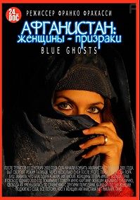 Афганистан: женщины-призраки