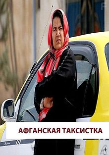 Афганская таксистка