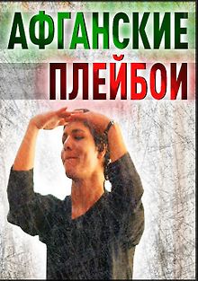 Афганские плейбои