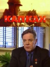 Афганский капкан