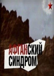 Афганский синдром