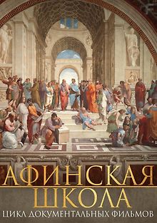 Афинская школа