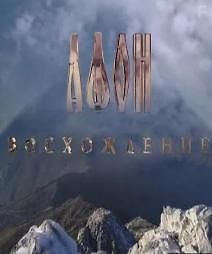 Афон - Восхождение