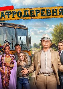 Афродеревня