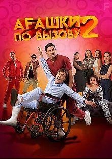 Агашки по вызову 2: Начало