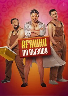 Агашки по вызову