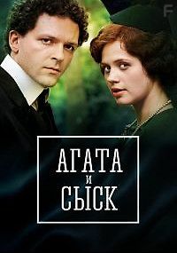 Агата и сыск. Рулетка судьбы