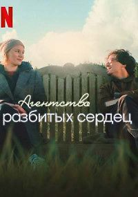 Агенство разбитых сердец