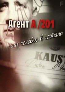 Агент А-201. Наш человек в гестапо