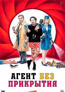Агент без прикрытия