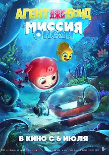 Агент Джи Джи Бонд: Миссия Океан