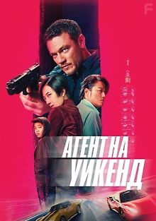 Агент на уикенд