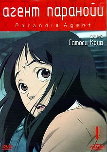 Агент Паранойи