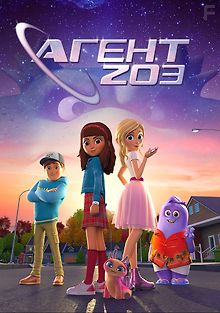 Агент 203