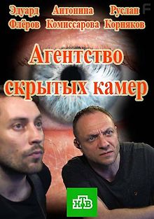 Агентство скрытых камер