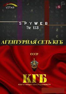 Агентурная сеть КГБ