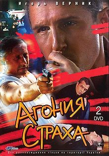 Агония страха