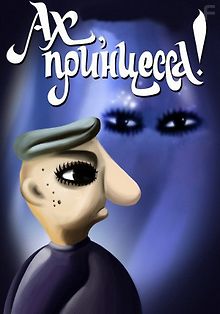 Ах, принцесса!