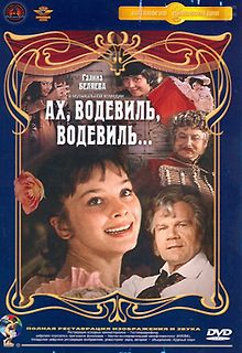 Ах, водевиль, водевиль...
