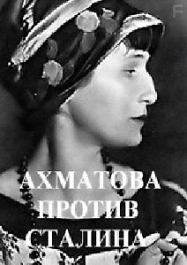 Ахматова против Сталина